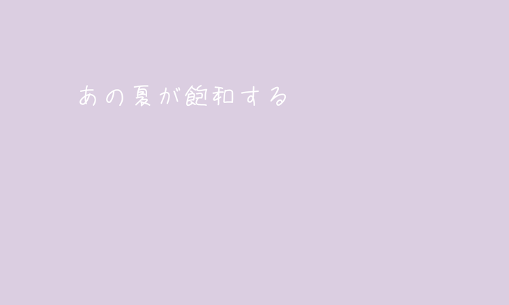 「あの夏が飽和する  曲パロ」のメインビジュアル