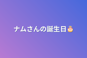 ナムさんの誕生日🎂