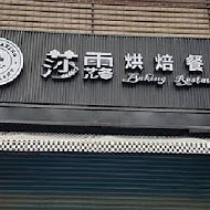 莎露烘焙餐廳