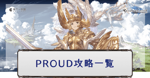 プラウド（PROUD）攻略一覧