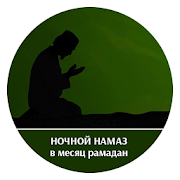 Ночной намаз в месяц Рамадан  Icon