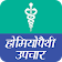 Homeopathic treatment Hindi icon