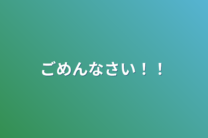 「ごめんなさい！！」のメインビジュアル