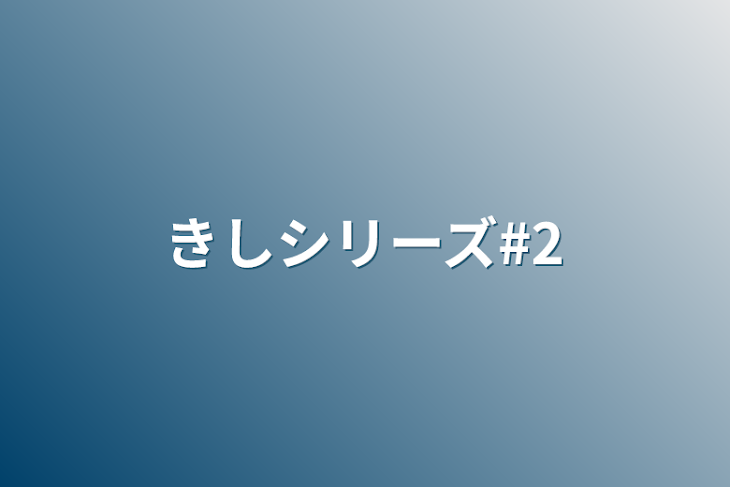 「きしシリーズ#2」のメインビジュアル