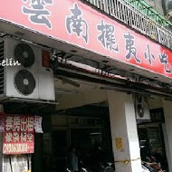 雲南擺夷小吃(芝山店)