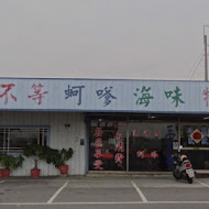 三不等海味餐廳