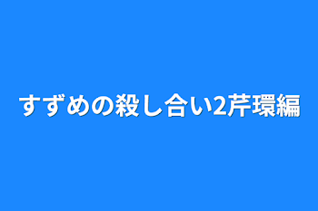 すずめの殺し合い2芹環編