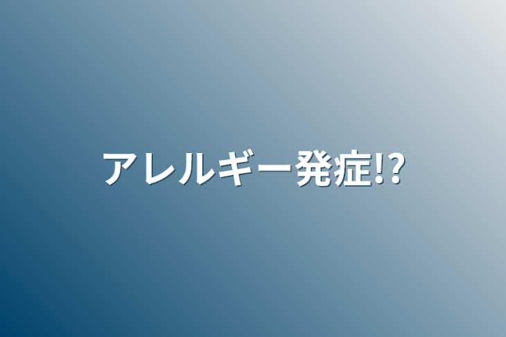 「アレルギー発症!?」のメインビジュアル