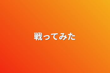 「戦ってみた」のメインビジュアル