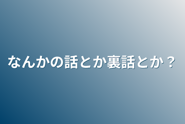 「なんかの話とか裏話とか？」のメインビジュアル