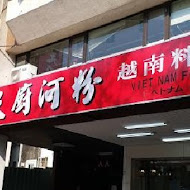 天廚河粉(民族分店)