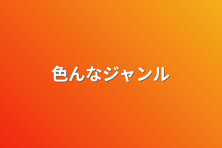 「色んなジャンル」のメインビジュアル