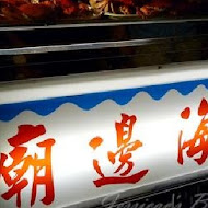 廟邊海產