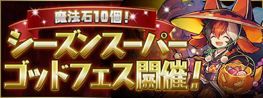 パズドラ シーズンスーパーゴッドフェスの当たりランキングとラインナップ パズドラ攻略 神ゲー攻略