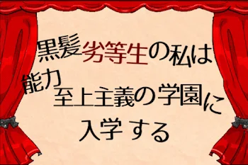 「黒髪劣等生の私は能力至上主義の学園に入学する」のメインビジュアル