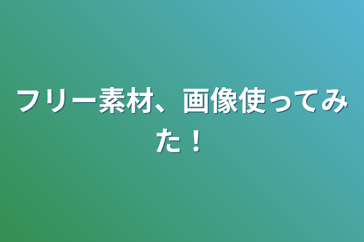 「フリー素材、画像使ってみた！」のメインビジュアル