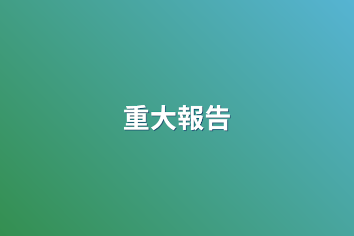 「重大報告」のメインビジュアル