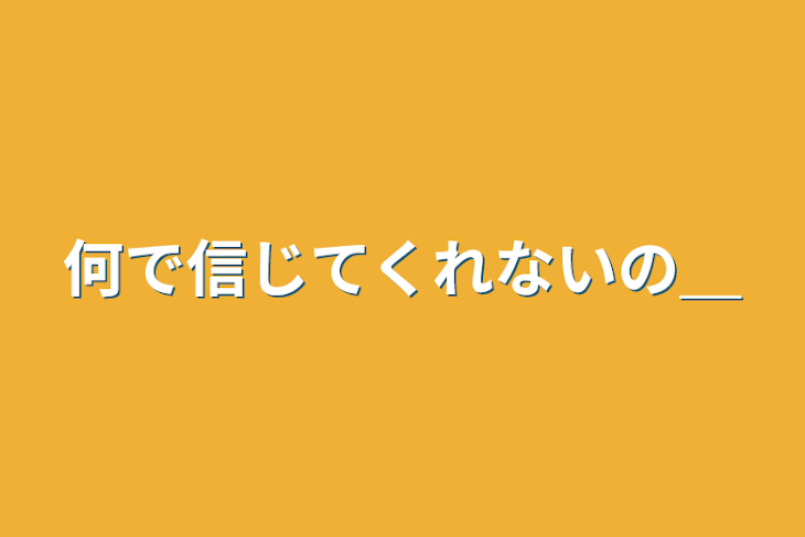 「何で信じてくれないの＿」のメインビジュアル