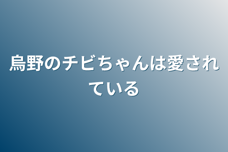 「烏野のチビちゃんは愛されている」のメインビジュアル