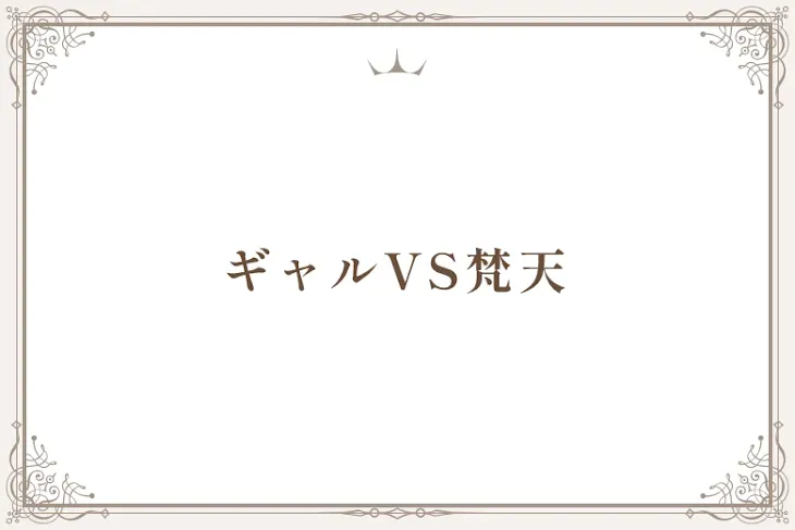 「ギャルVS梵天」のメインビジュアル