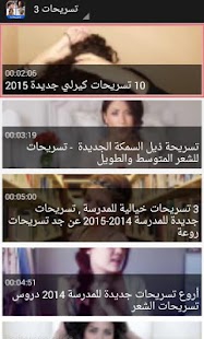 تسريحات شعر سهلة بالفيديو 2015 Screenshots 6