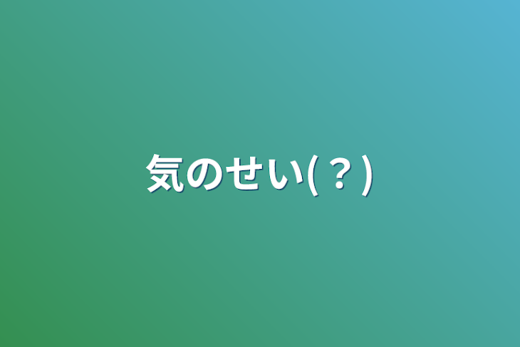 「気のせい(？)」のメインビジュアル