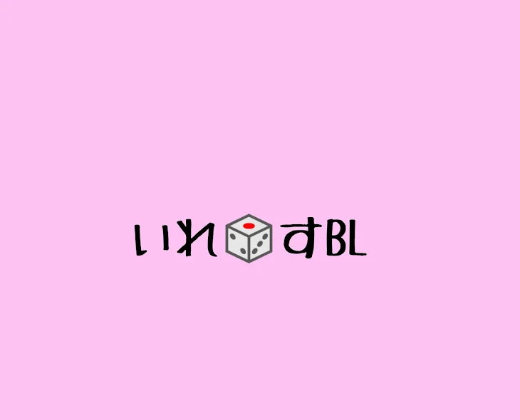 「いれ🎲すBL」のメインビジュアル