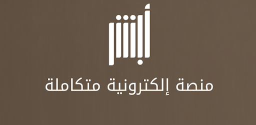 أبشر الأعمال تطبيق منصة أبشر