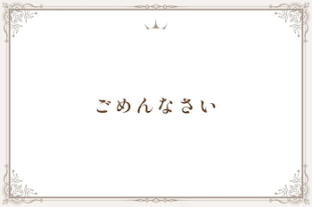 ごめんなさい