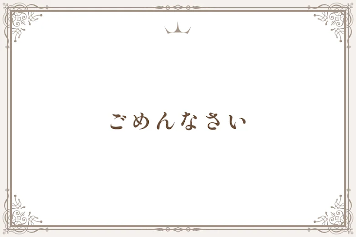 「ごめんなさい」のメインビジュアル