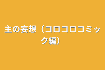 主の妄想（コロコロコミック編）