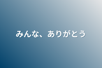 みんな、ありがとう