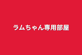 ラムちゃん専用部屋