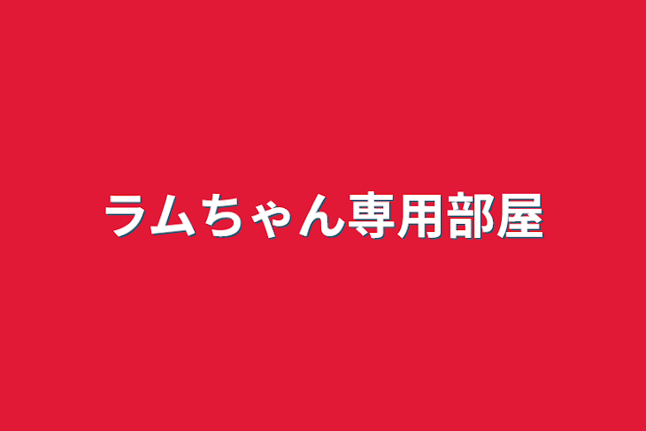 「ラムちゃん専用部屋」のメインビジュアル