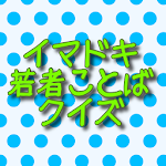 Cover Image of 下载 若者ことばクイズ / イマドキ言葉無料クイズアプリ 1.0.2 APK