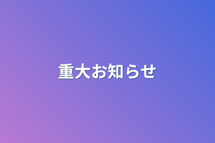 「重大お知らせ」のメインビジュアル