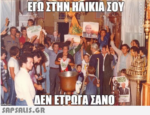 ΕΓΩ ΣΤΗΝ ΑΙΚΙΑΖΟΥ ΑΕΝ ΕΤΡΟΓΑ ΣΑΝΟ 