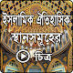 Download ইসলামিক ঐতিহাসিক স্থানসমূহের Video চিত্র For PC Windows and Mac 1.0