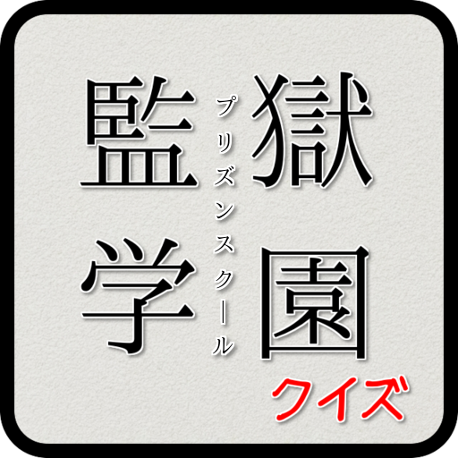 娱乐のクイズfor監獄学園(プリズンスクール) LOGO-記事Game