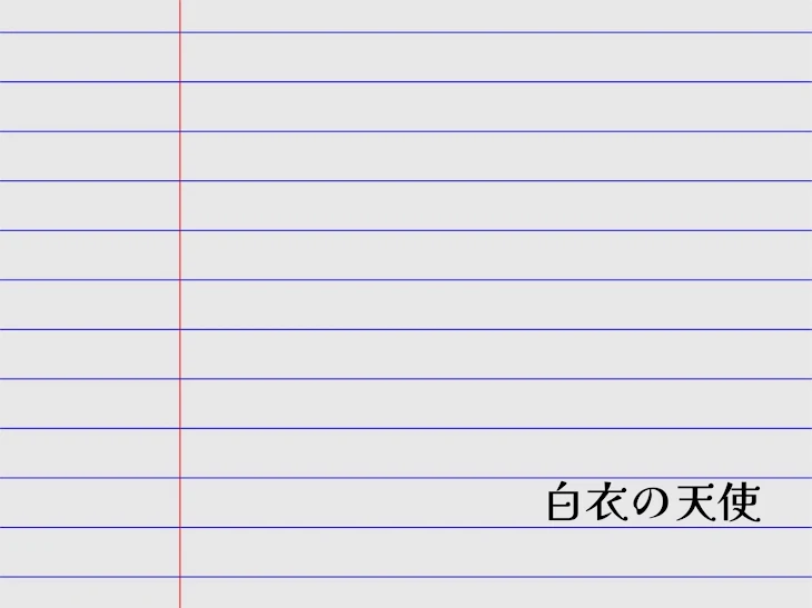 「白衣の天使」のメインビジュアル