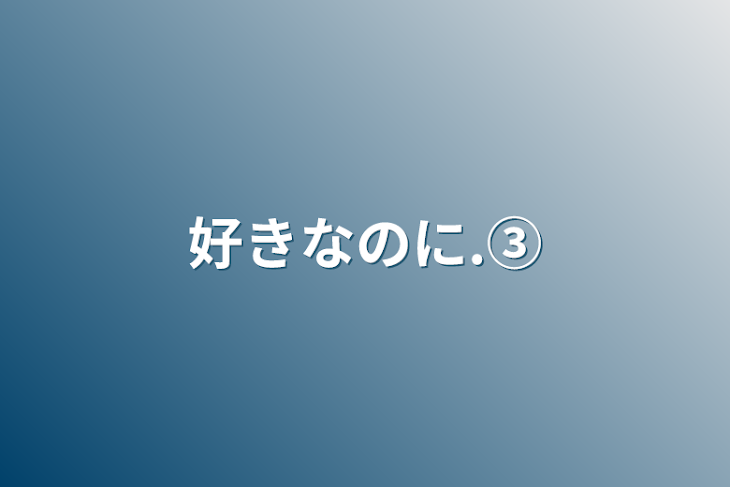 「好きなのに.③」のメインビジュアル