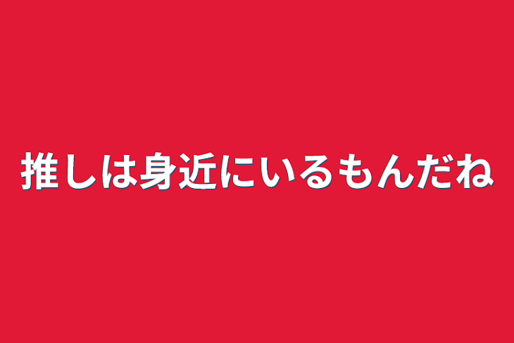 「推しは身近にいるもんだね」のメインビジュアル