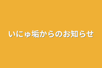 いにゅ垢からのお知らせ