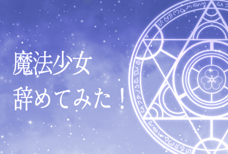 「魔法少女辞めてみた！」のメインビジュアル