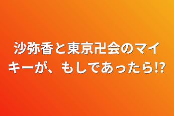 沙弥香と東京卍会のマイキーが、もしであったら!?