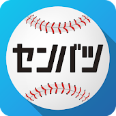 センバツLIVE!2018／第90回記念選抜高校野球大会公式