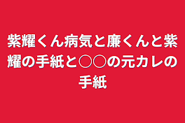 紫耀くん病気と廉くんと紫耀の手紙と○○の元カレの手紙