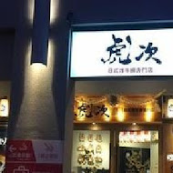 虎次日式炸牛排專門店(草衙道店)