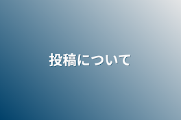 投稿について