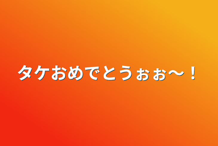 「タケおめでとうぉぉ〜！」のメインビジュアル